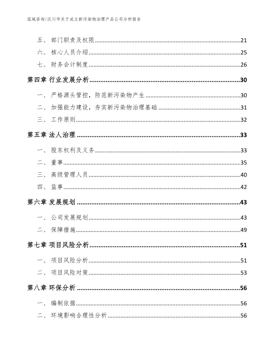 汉川市关于成立新污染物治理产品公司分析报告_参考范文_第3页