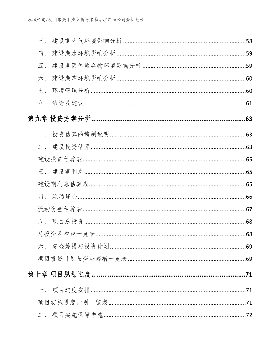 汉川市关于成立新污染物治理产品公司分析报告_参考范文_第4页