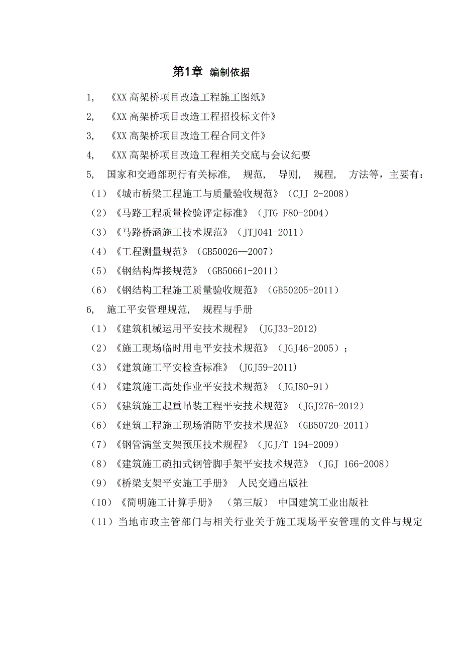 高架桥预应力张拉施工方案_第4页