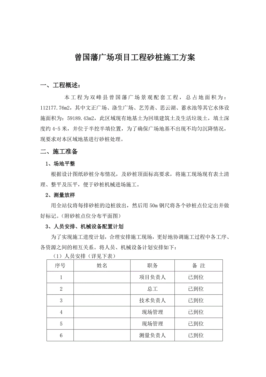 曾国藩广场项目工程砂桩施工方案_第1页