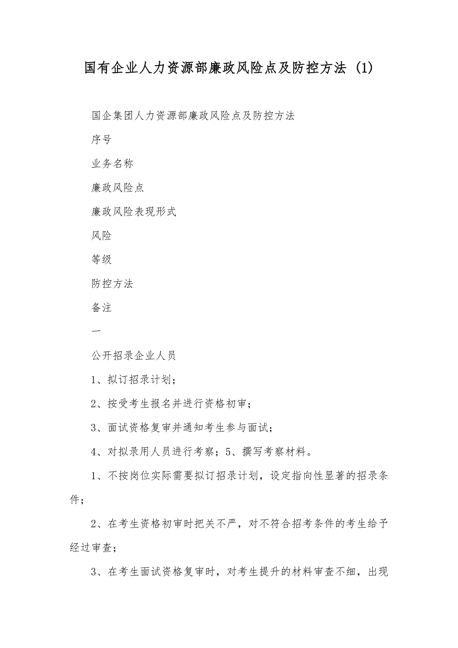 国有企业人力资源部廉政风险点及防控方法(1)_第1页
