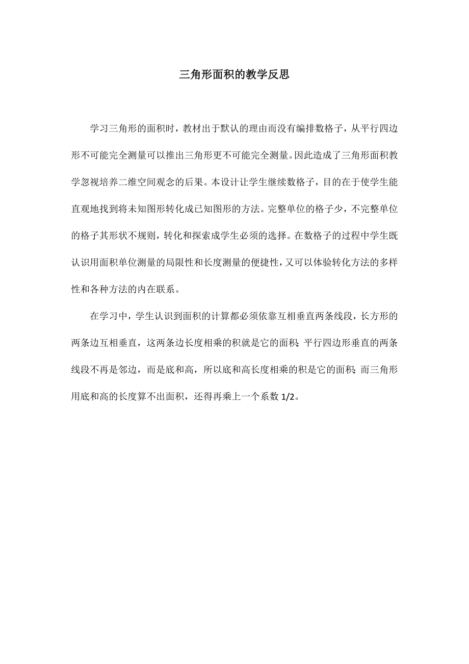 三角形的教学反思_第1页