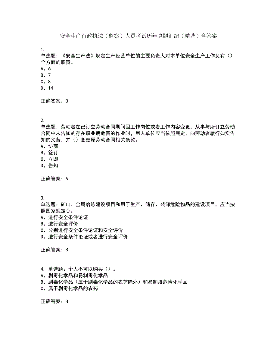 安全生产行政执法（监察）人员考试历年真题汇编（精选）含答案83_第1页