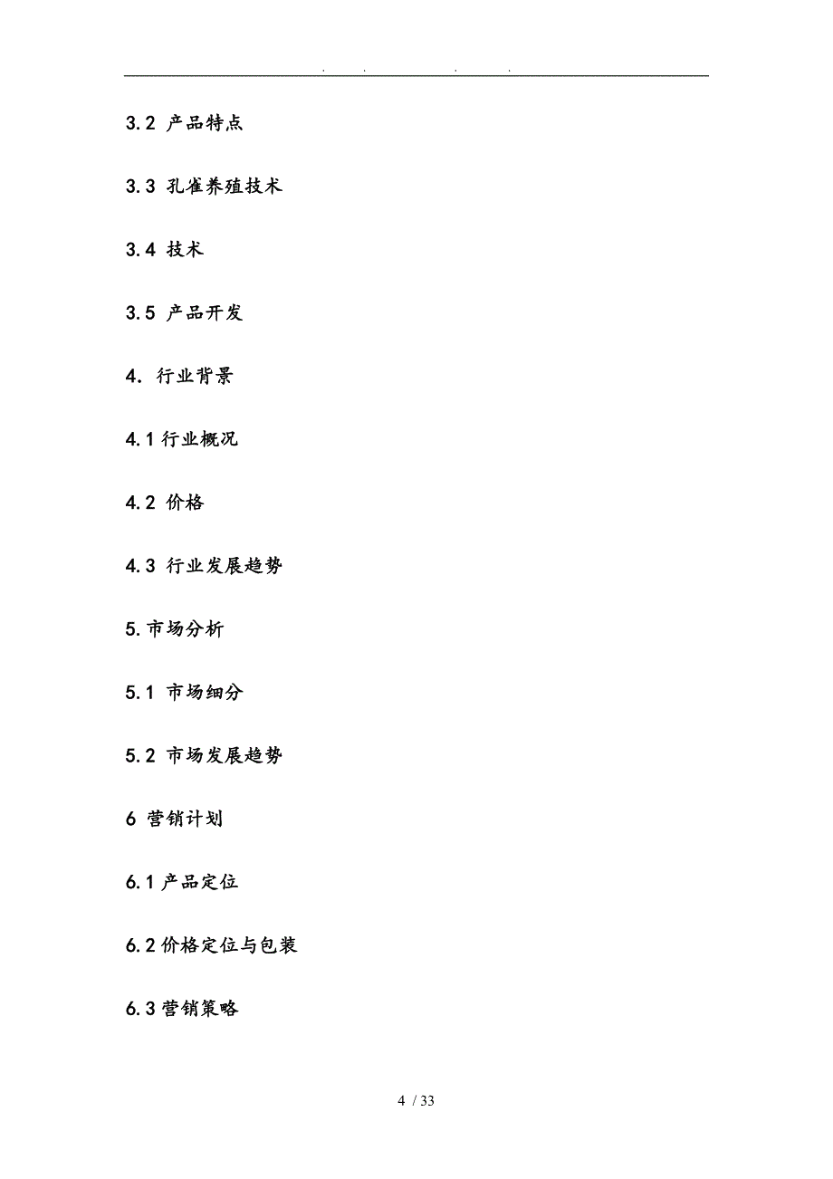 孔雀养殖场项目商业实施计划书_第4页