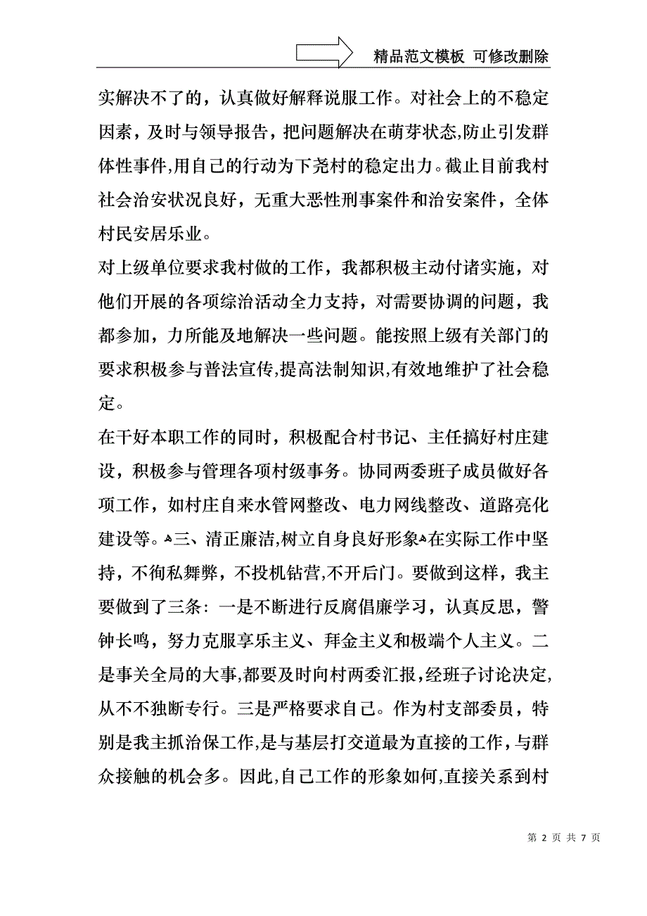 述职述廉报告治保主任述职述廉报告_第2页