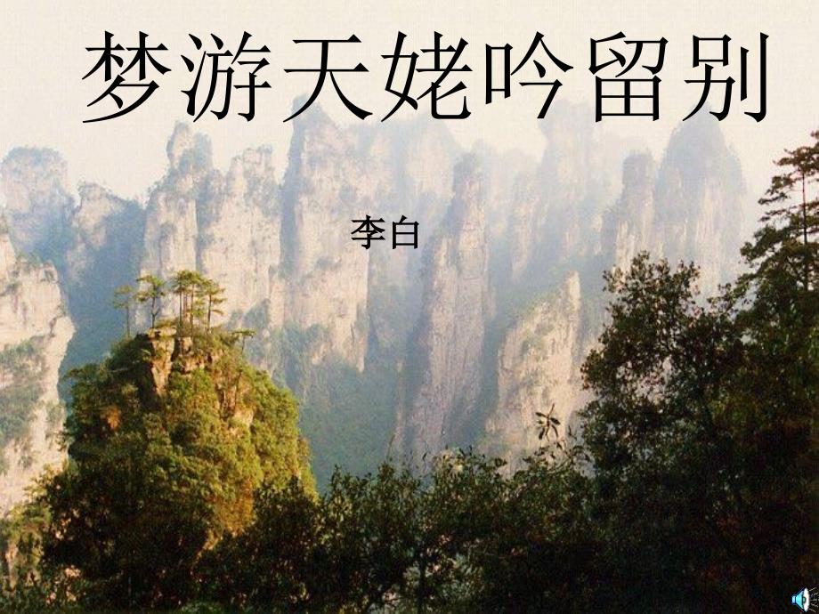 【K12配套】最新北师大版语文选修梦游天姥吟留别ppt课件3_第1页