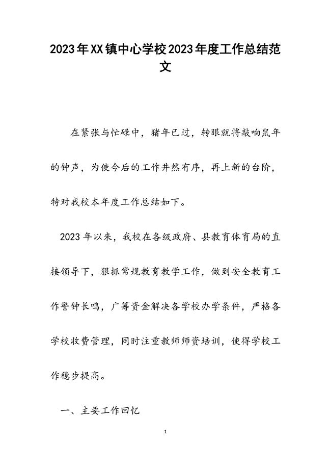 xx镇中心学校2023年度工作总结2.docx