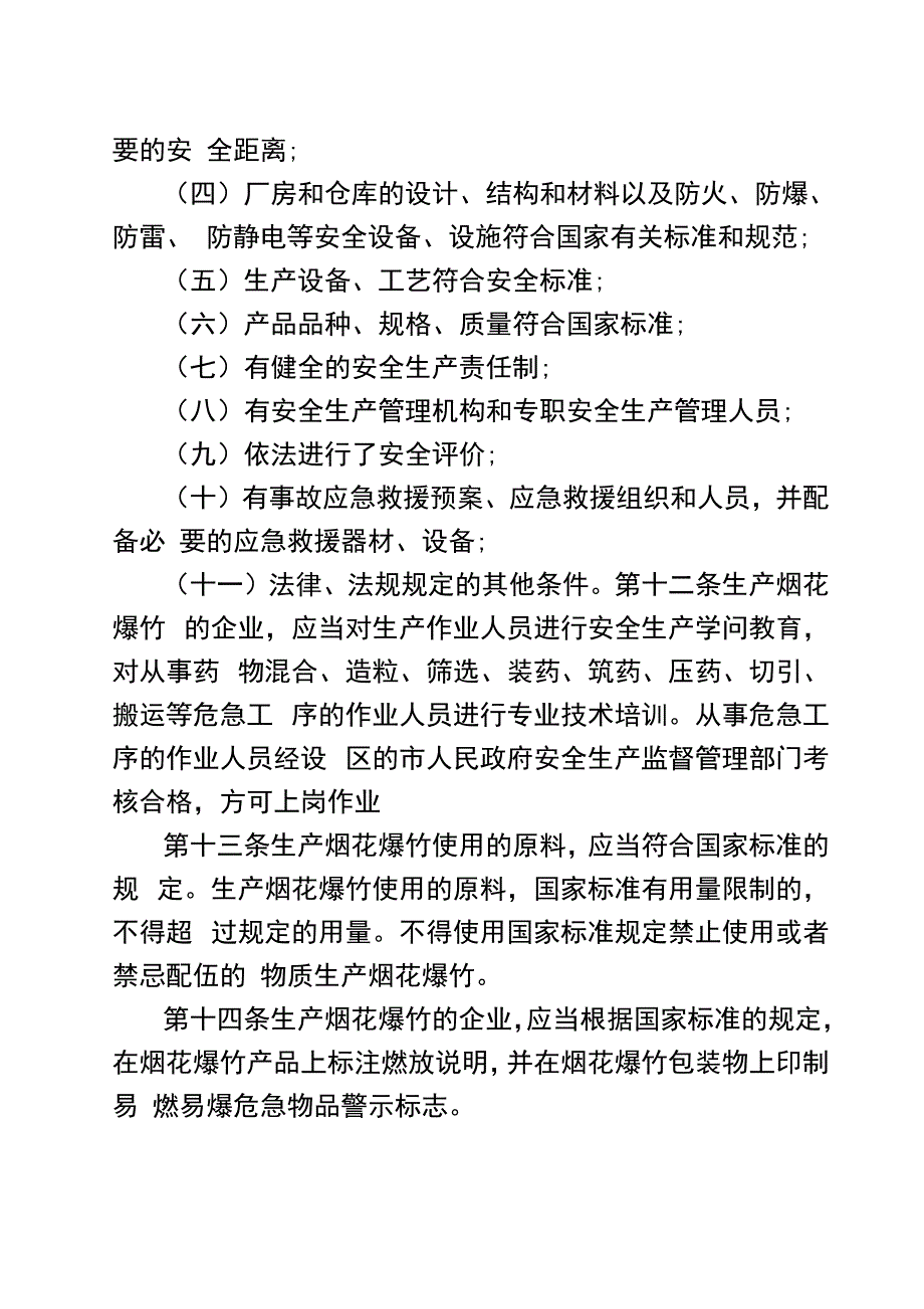 烟花爆竹安全管理条例2021_第2页