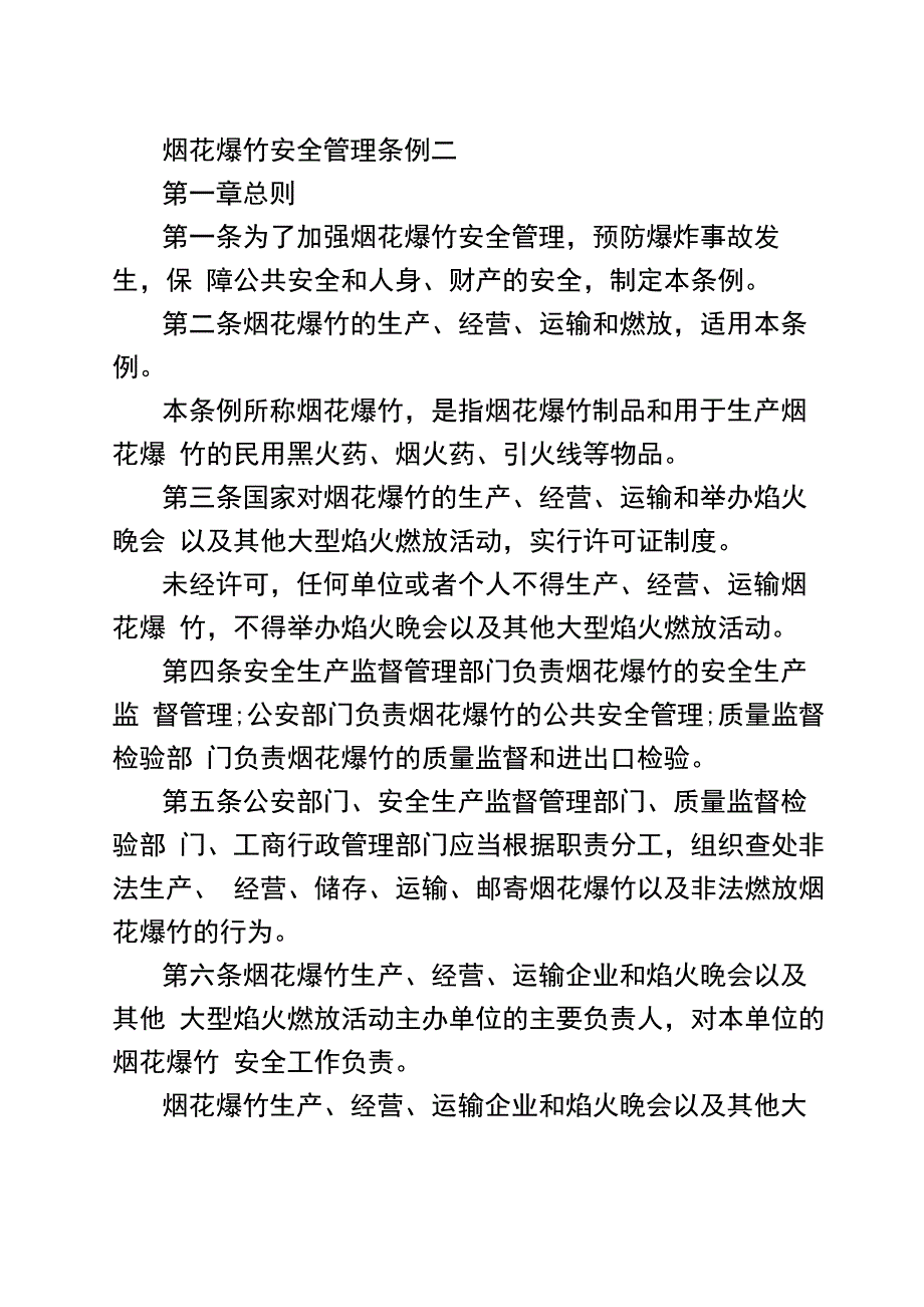 烟花爆竹安全管理条例2021_第4页