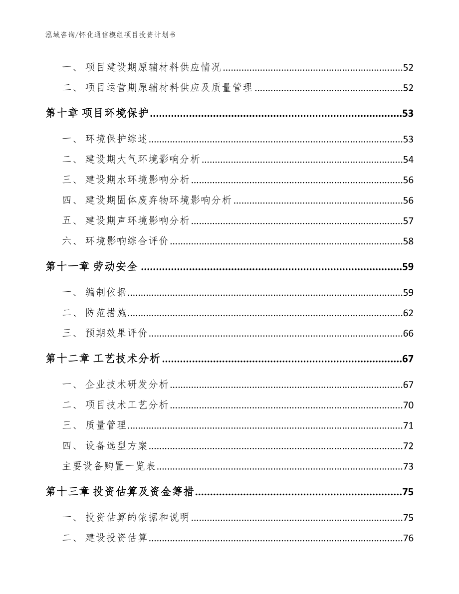 怀化通信模组项目投资计划书（范文）_第3页