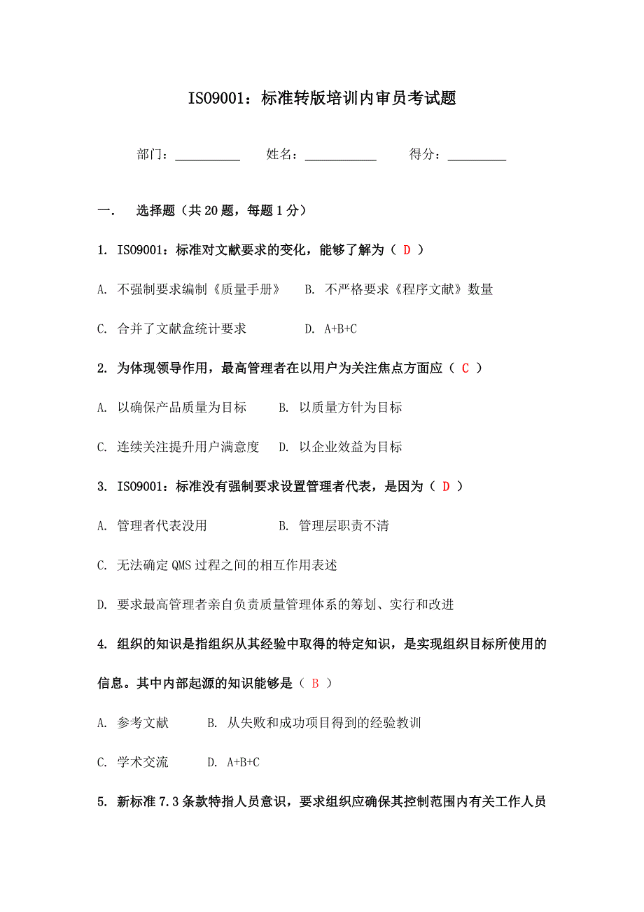 2024年ISO9001标准转版培训内审员考试题_第1页