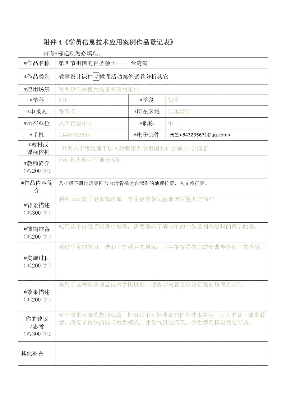 祖国的神圣领土台湾省信息表_第1页