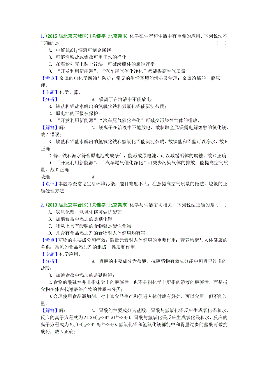 北京市高三化学期末试题汇编 化学与生活和技术_第3页