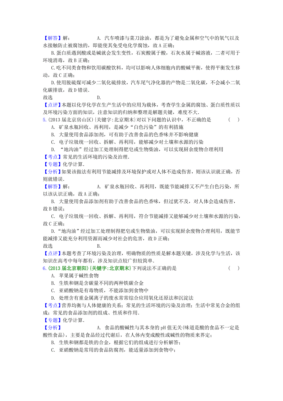 北京市高三化学期末试题汇编 化学与生活和技术_第5页