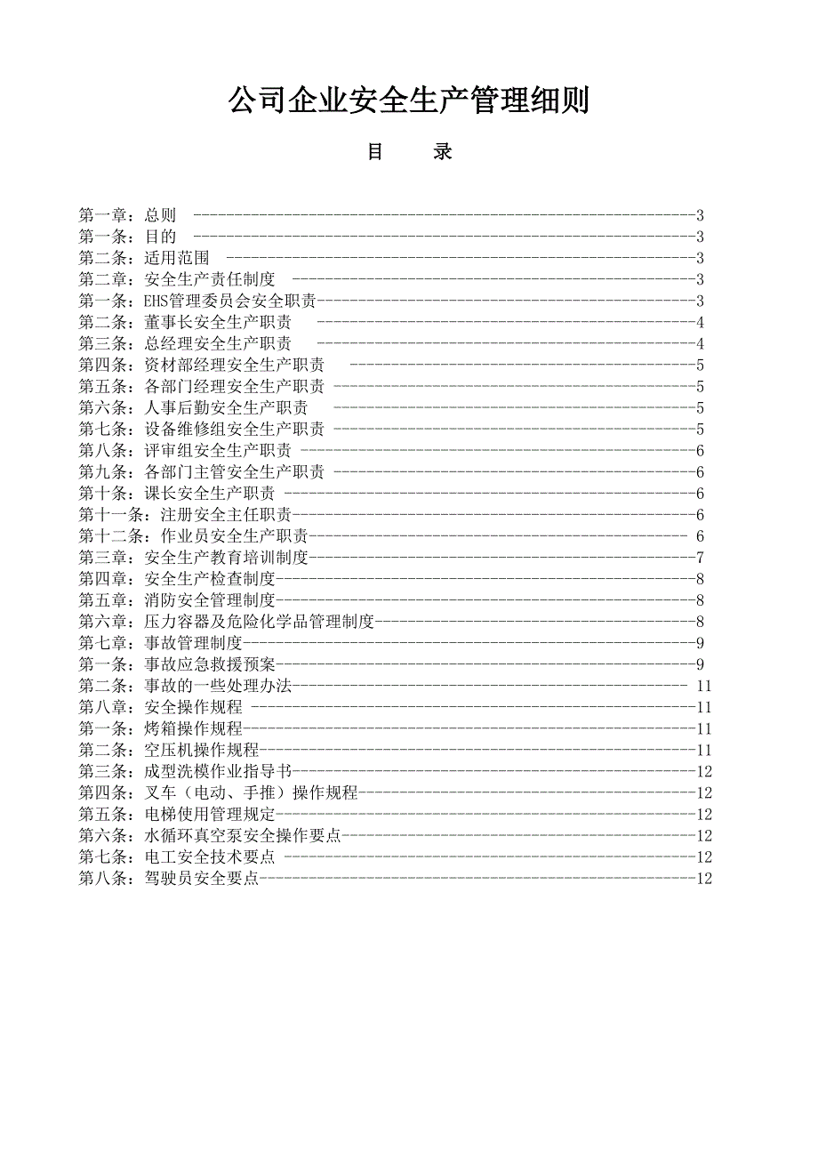 公司企业安全生产管理细则_第1页