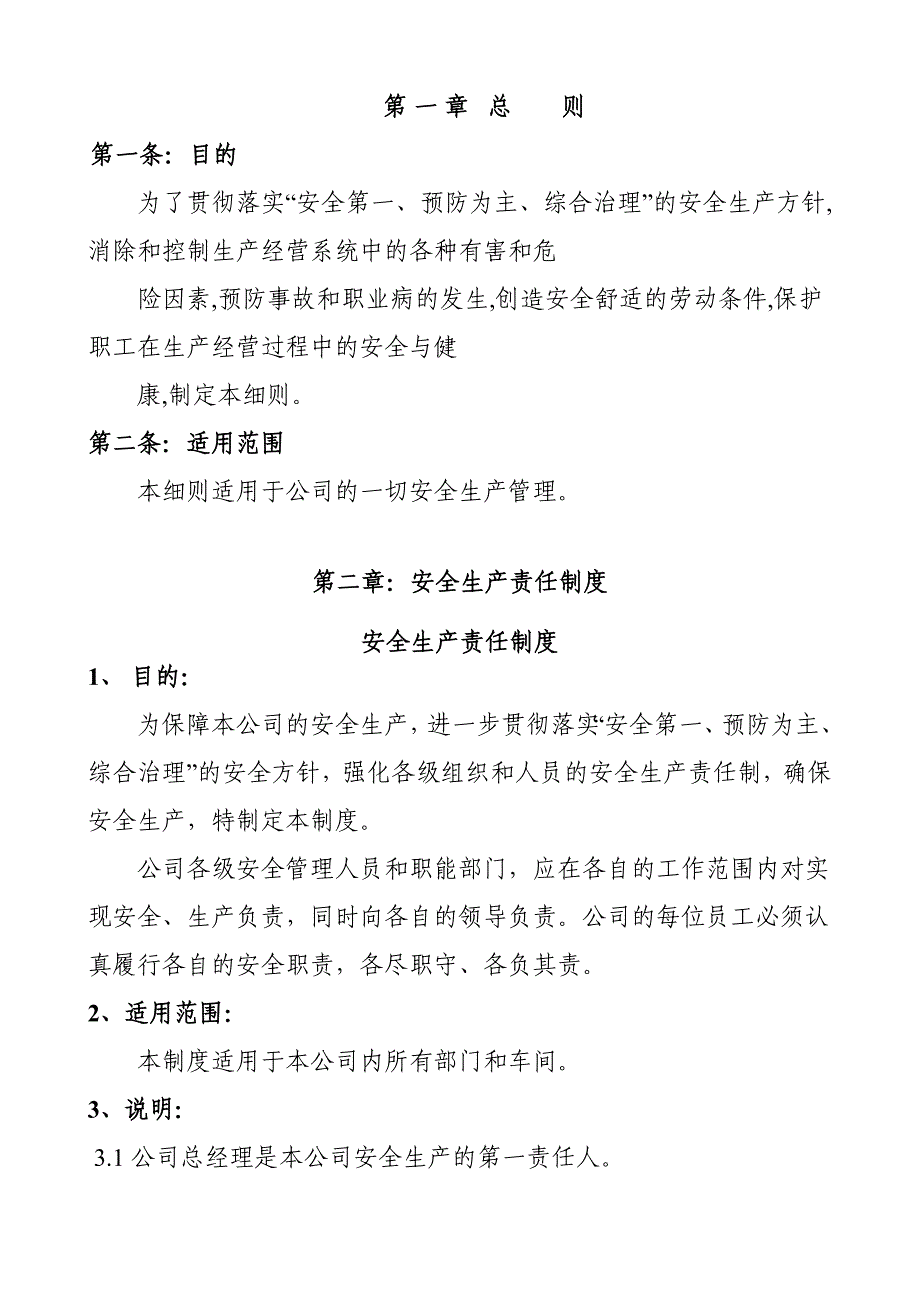 公司企业安全生产管理细则_第2页