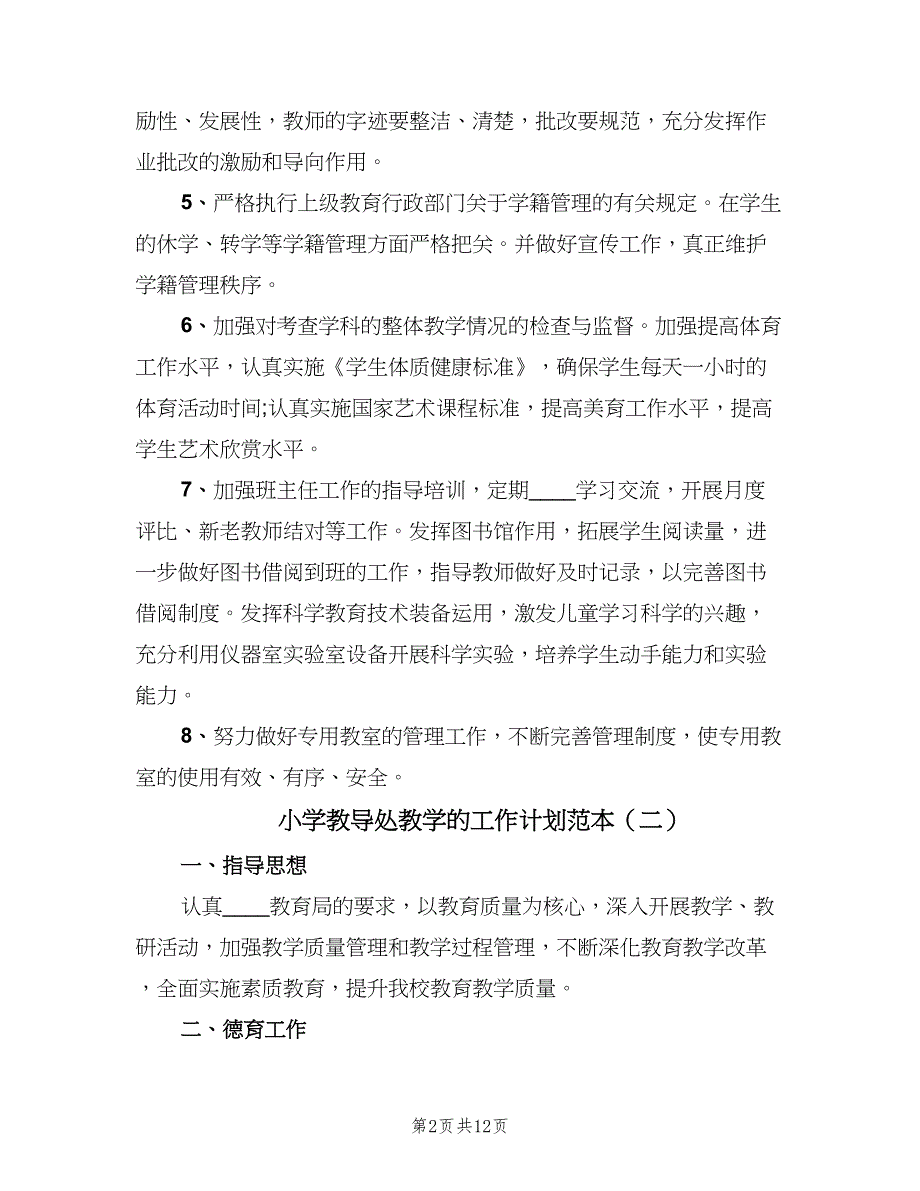 小学教导处教学的工作计划范本（5篇）_第2页