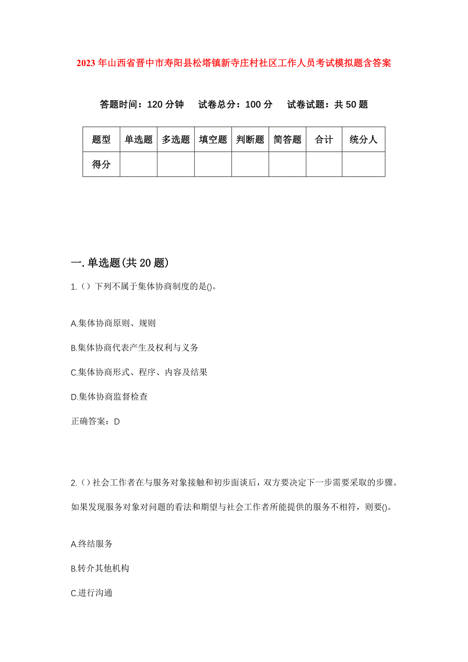 2023年山西省晋中市寿阳县松塔镇新寺庄村社区工作人员考试模拟题含答案_第1页