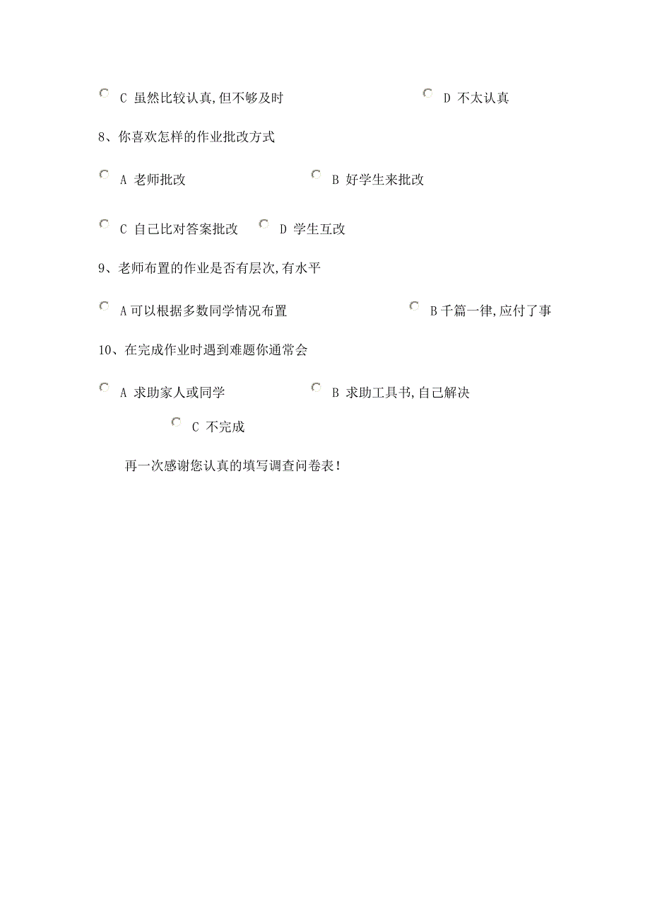 小学生家庭作业情况问卷调查_第2页