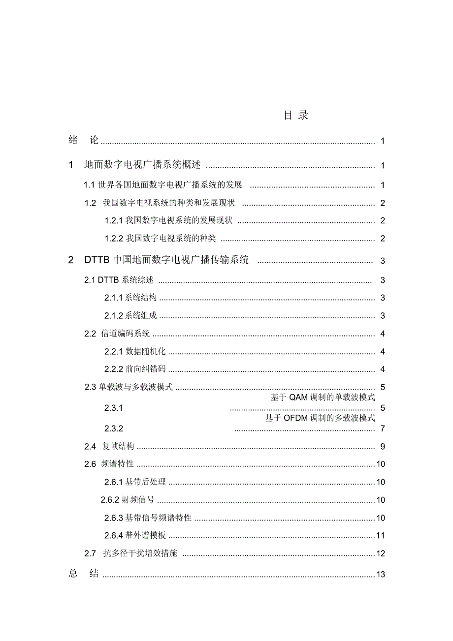 我国地面数字广播系统DTTB组成和分析_第2页