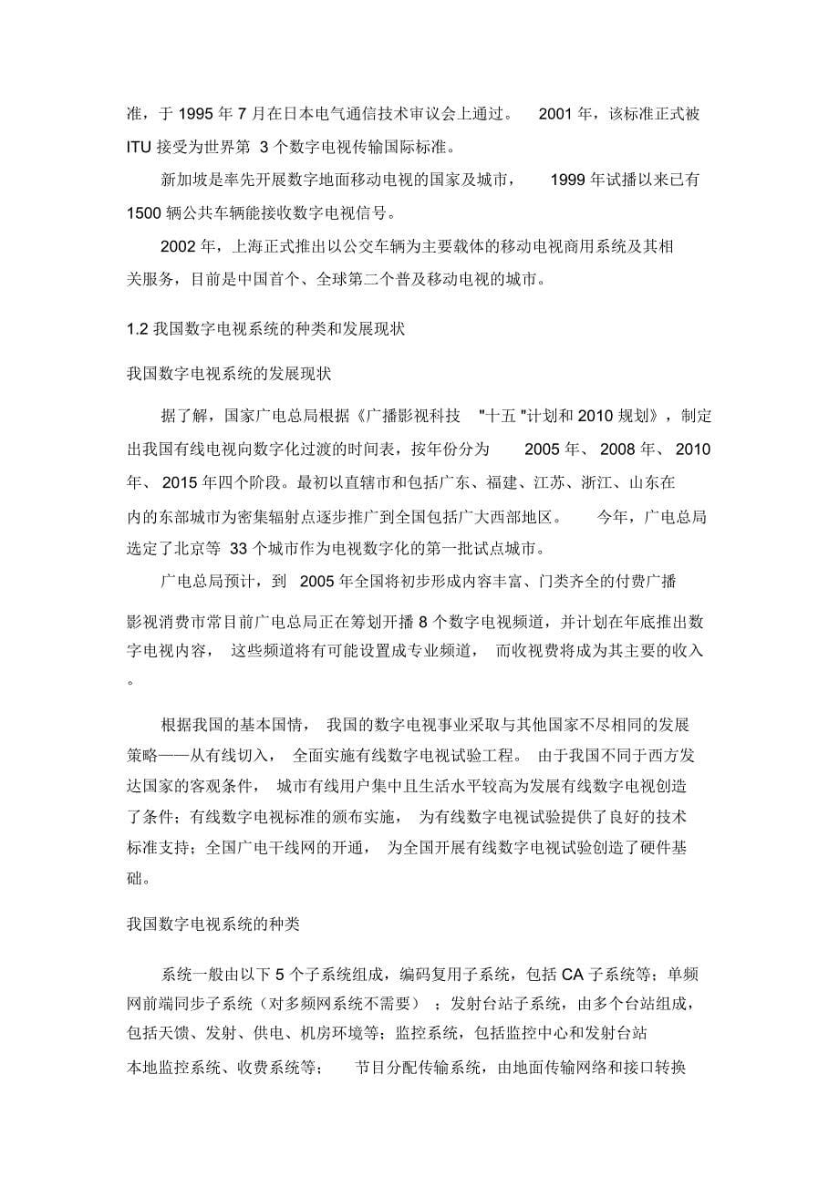 我国地面数字广播系统DTTB组成和分析_第5页