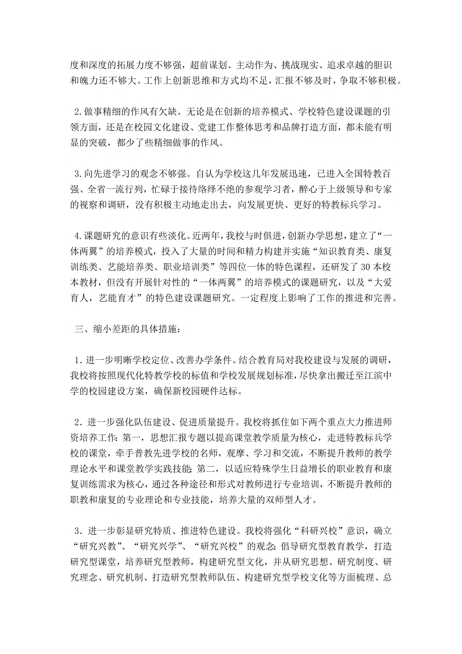 某残疾特教学校20XX年深入创先争优、构建和谐校园活动自查报告_第3页