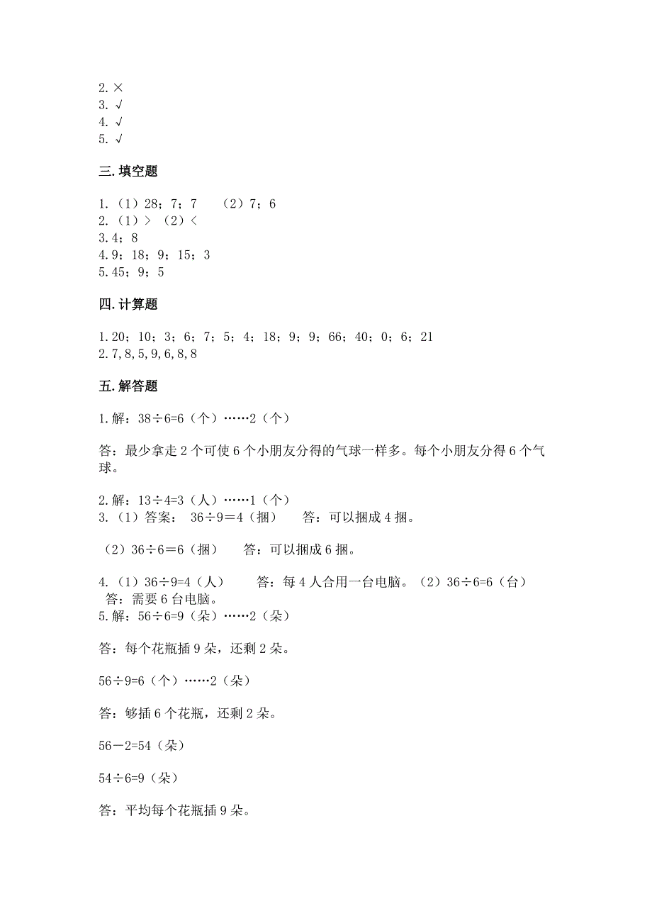 人教版二年级下册数学第四单元-表内除法(二)-整理和复习试题附答案AB卷.docx_第4页