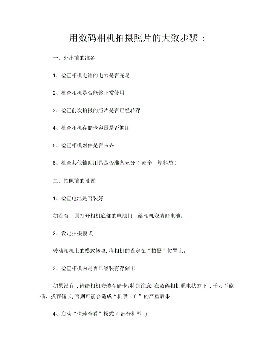用数码相机拍摄照片的大致步骤_第1页