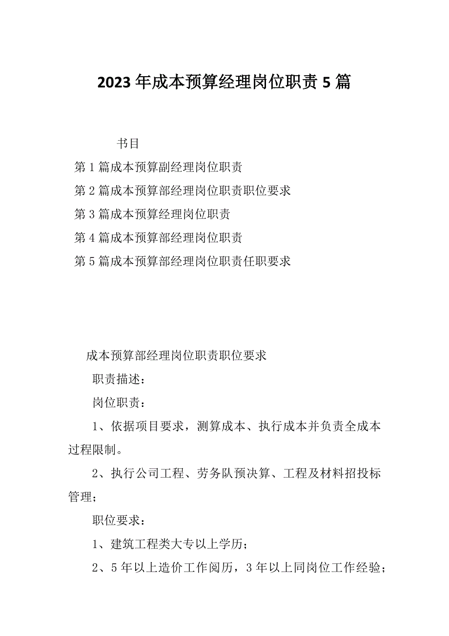 2023年成本预算经理岗位职责5篇_第1页