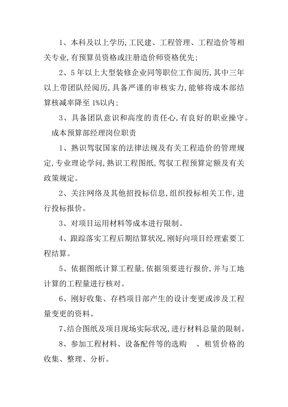 2023年成本预算经理岗位职责5篇_第3页