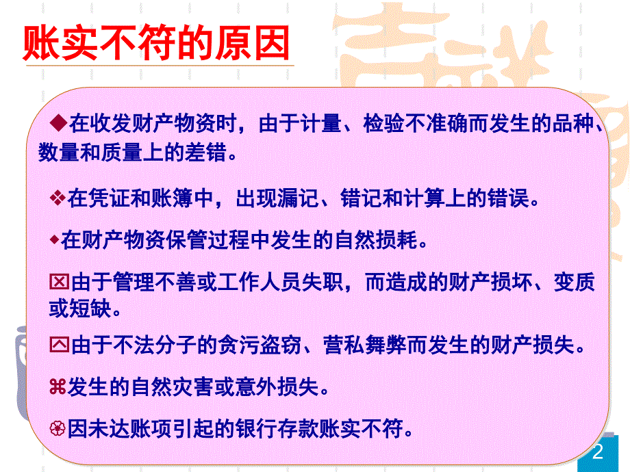 会计从业资格ppt课件第9章财产清查概要_第2页