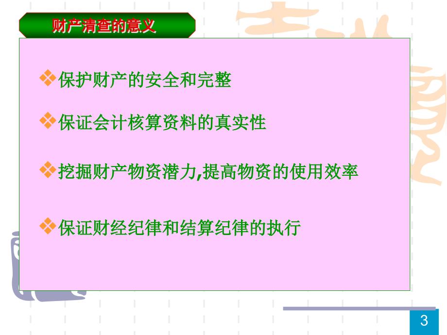 会计从业资格ppt课件第9章财产清查概要_第3页