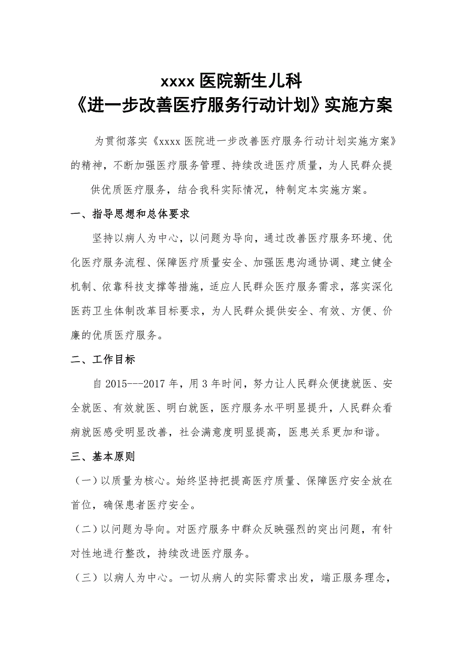 《进一步改善医疗服务行动计划》实施方案_第1页