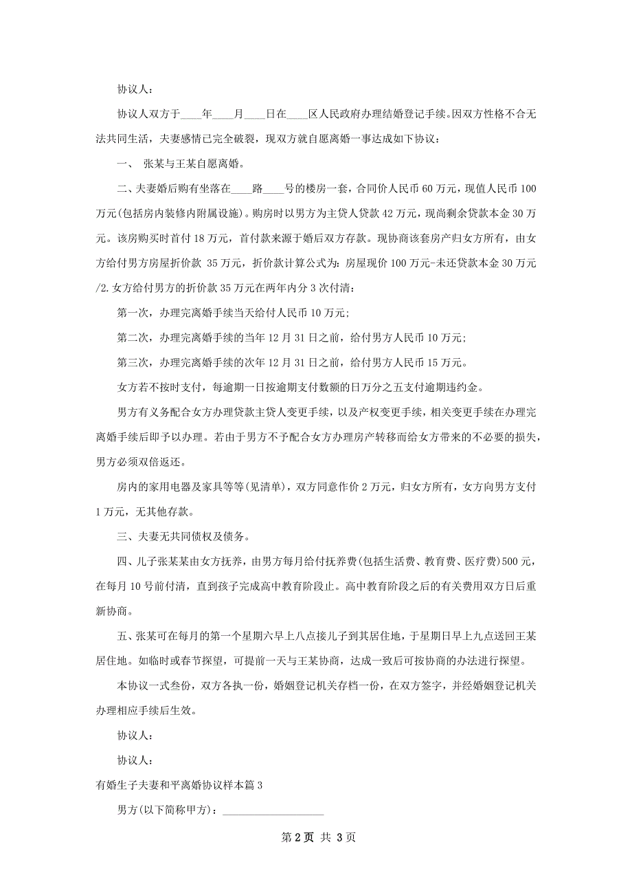 有婚生子夫妻和平离婚协议样本（精选3篇）_第2页