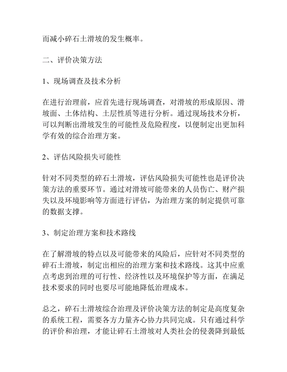 碎石土滑坡综合治理及评价决策方法.docx_第2页