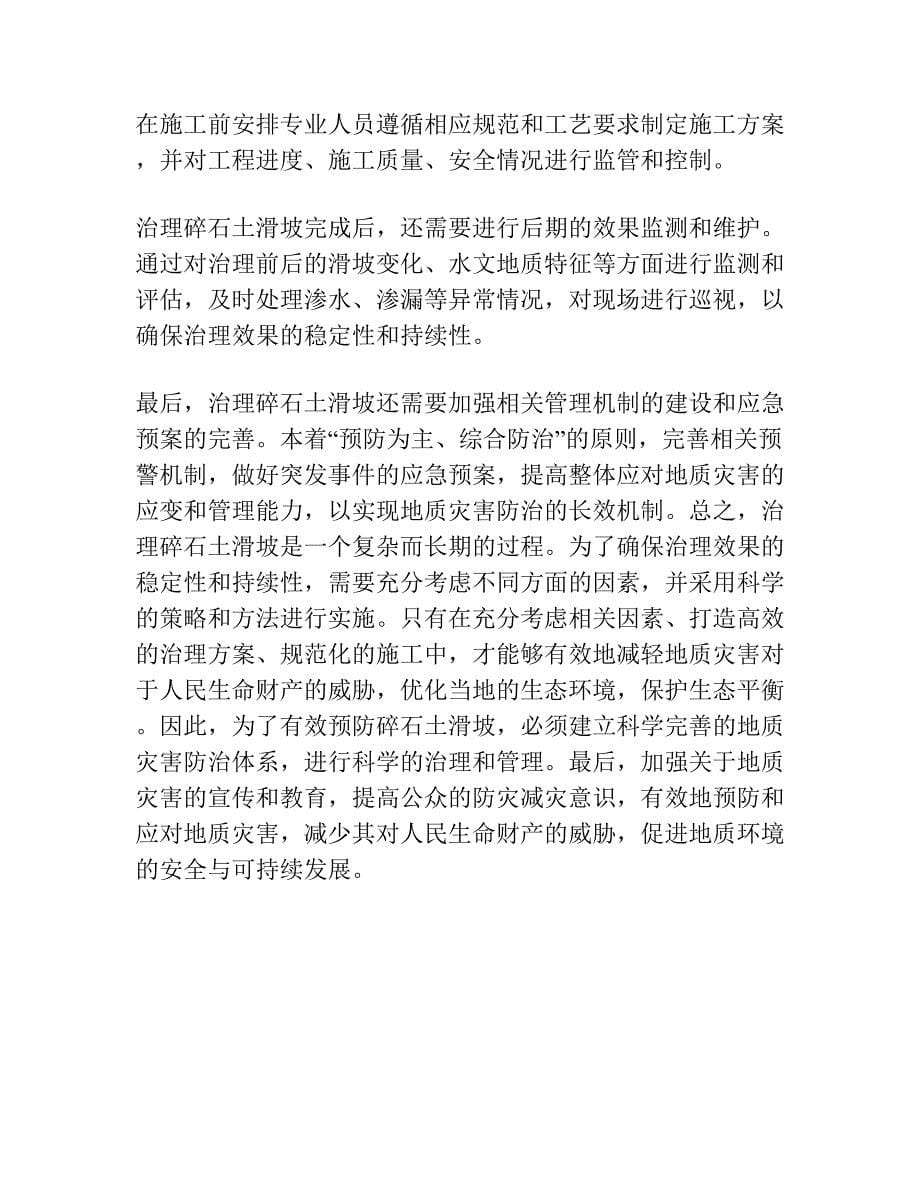 碎石土滑坡综合治理及评价决策方法.docx_第5页