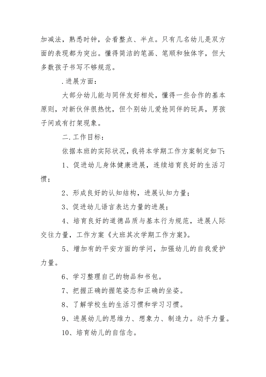 【热门】幼儿园大班教学方案三篇_第2页