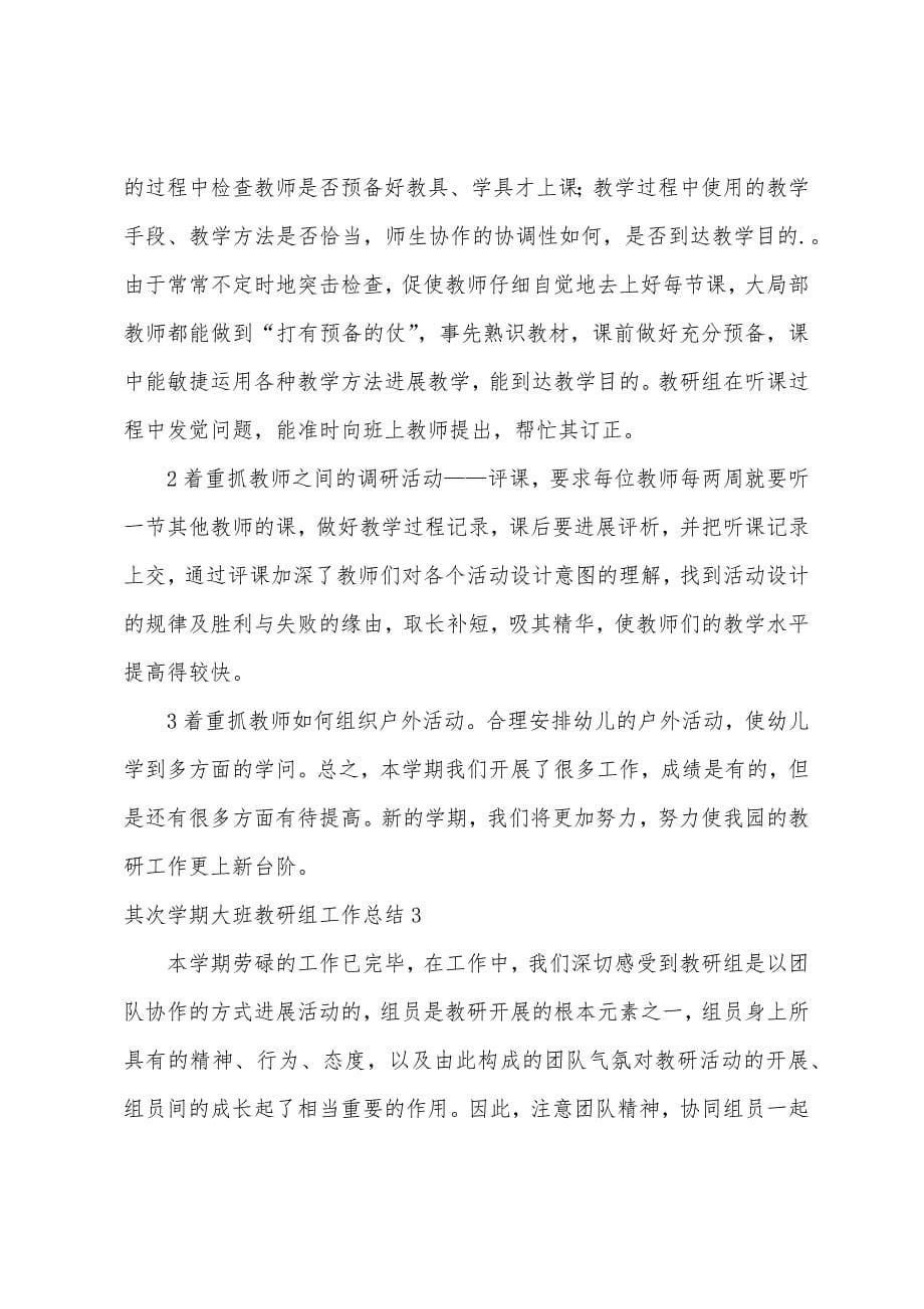 第二学期大班教研组工作总结.docx_第5页