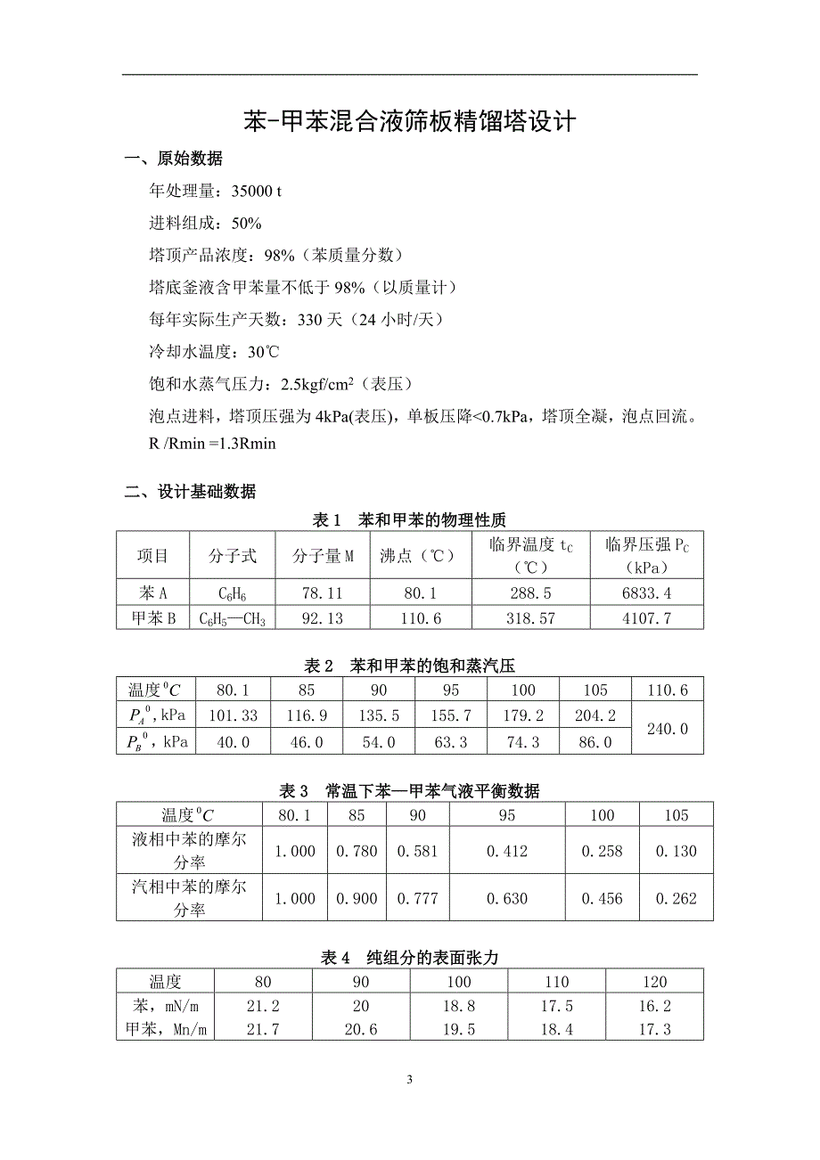 化工原理课程设计-苯-甲苯混合液筛板精馏塔设计.doc_第4页