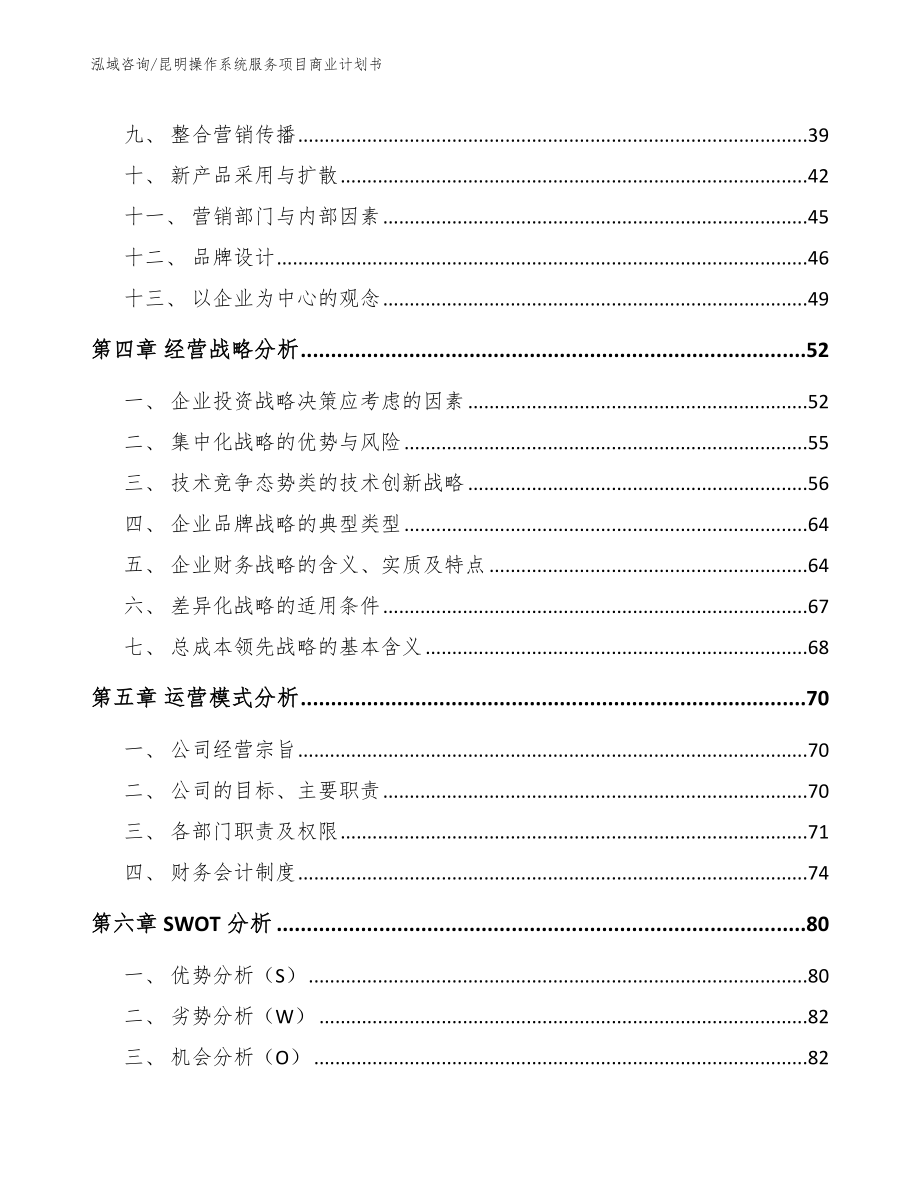 昆明操作系统服务项目商业计划书_第3页