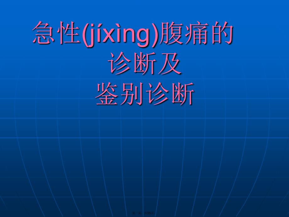 急性腹痛的诊断及鉴别诊断备课讲稿_第1页