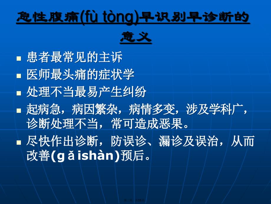 急性腹痛的诊断及鉴别诊断备课讲稿_第2页