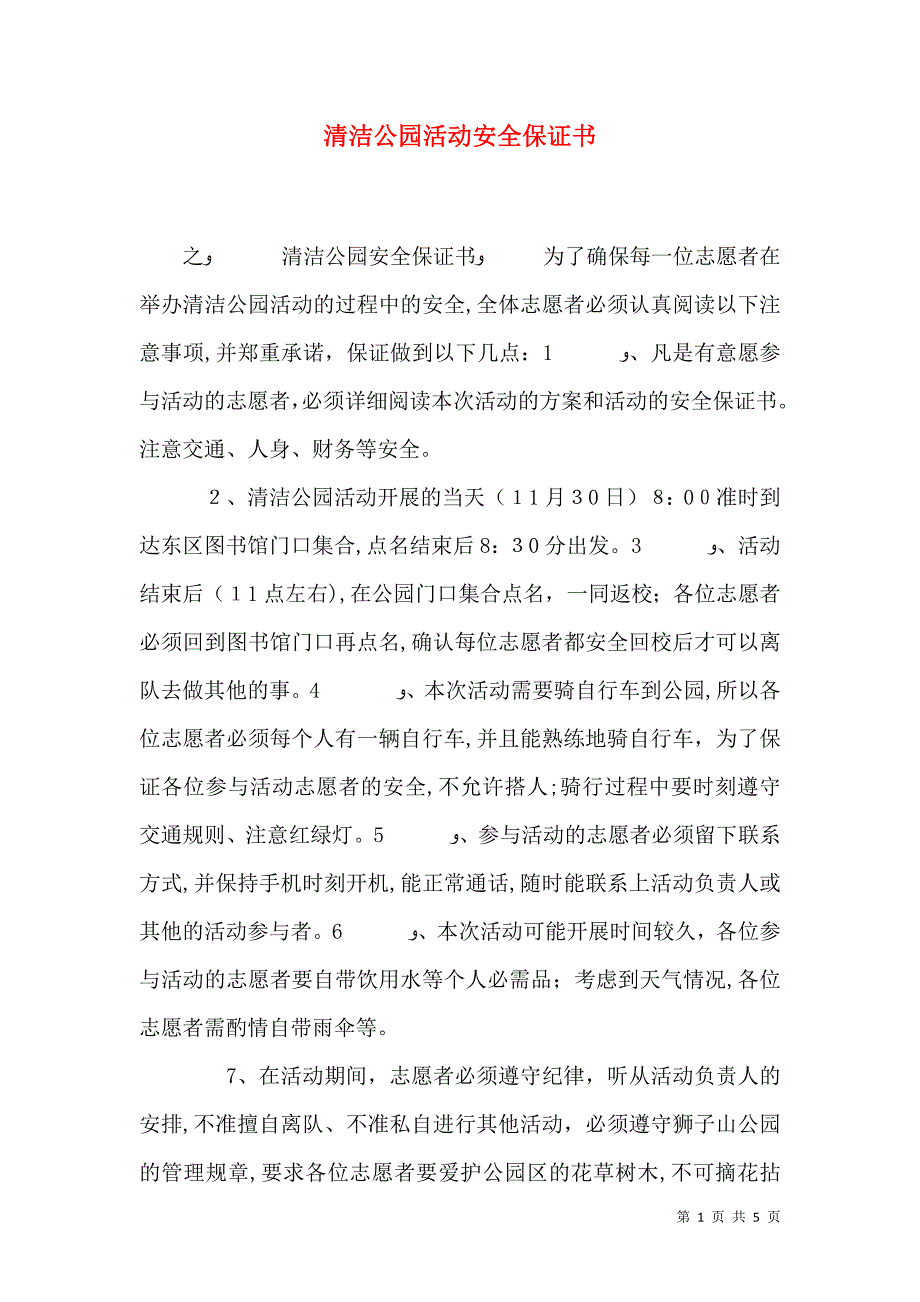 清洁公园活动安全保证书_第1页