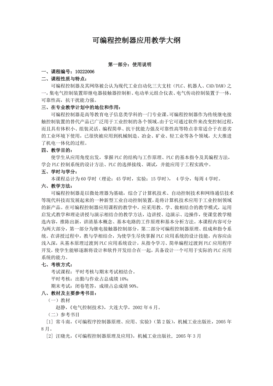 可编程控制器应用教学大纲_第1页