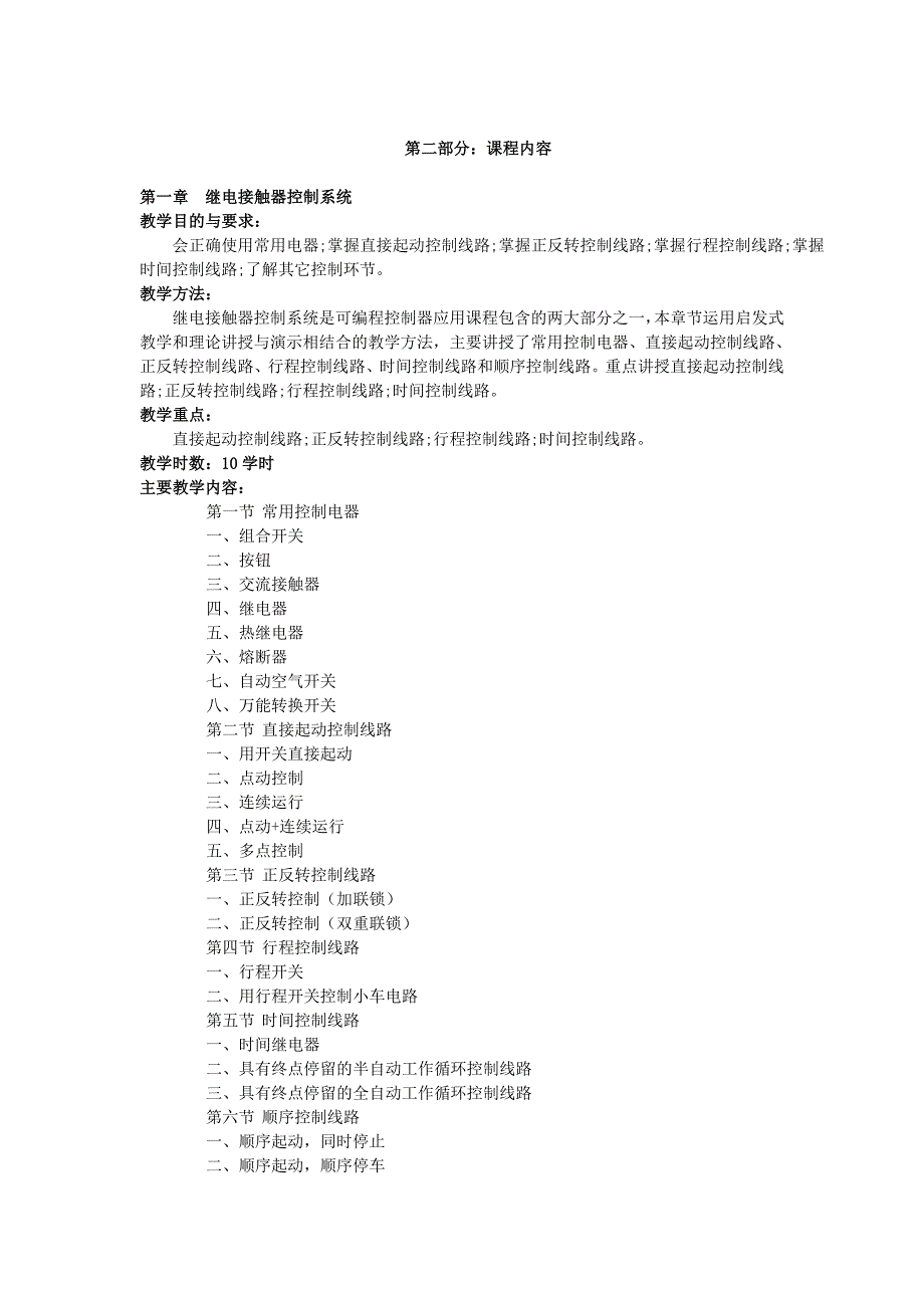 可编程控制器应用教学大纲_第2页