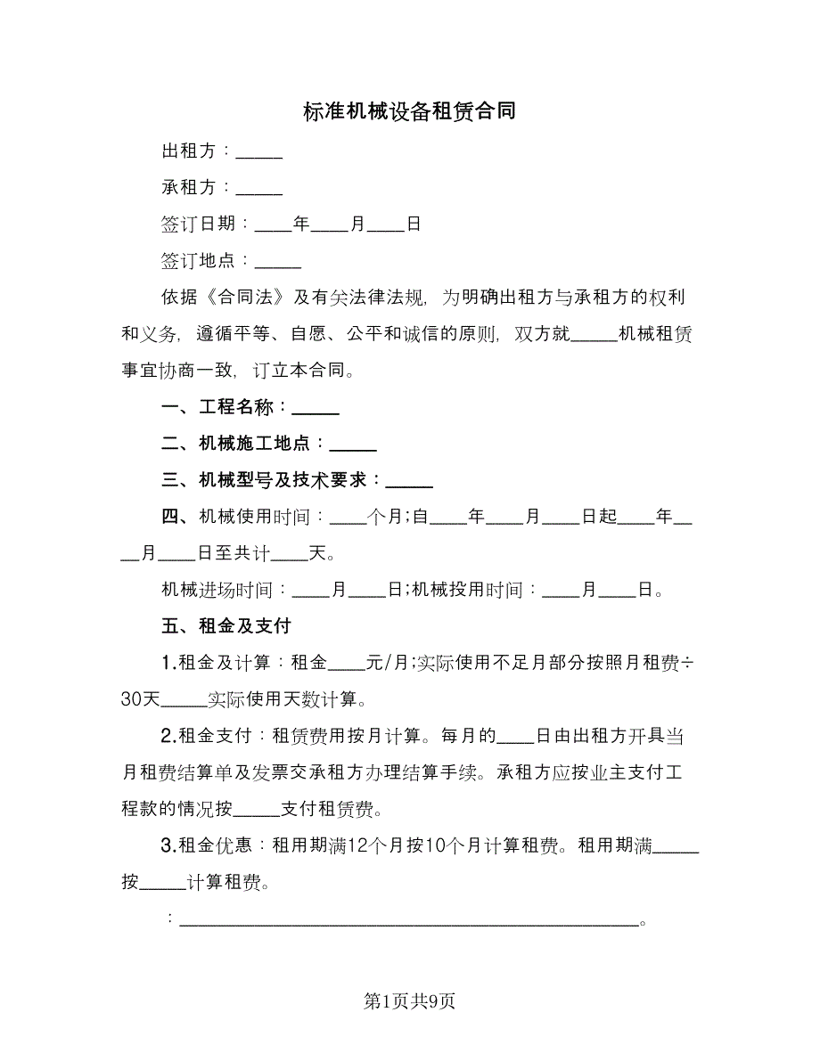 标准机械设备租赁合同（3篇）.doc_第1页