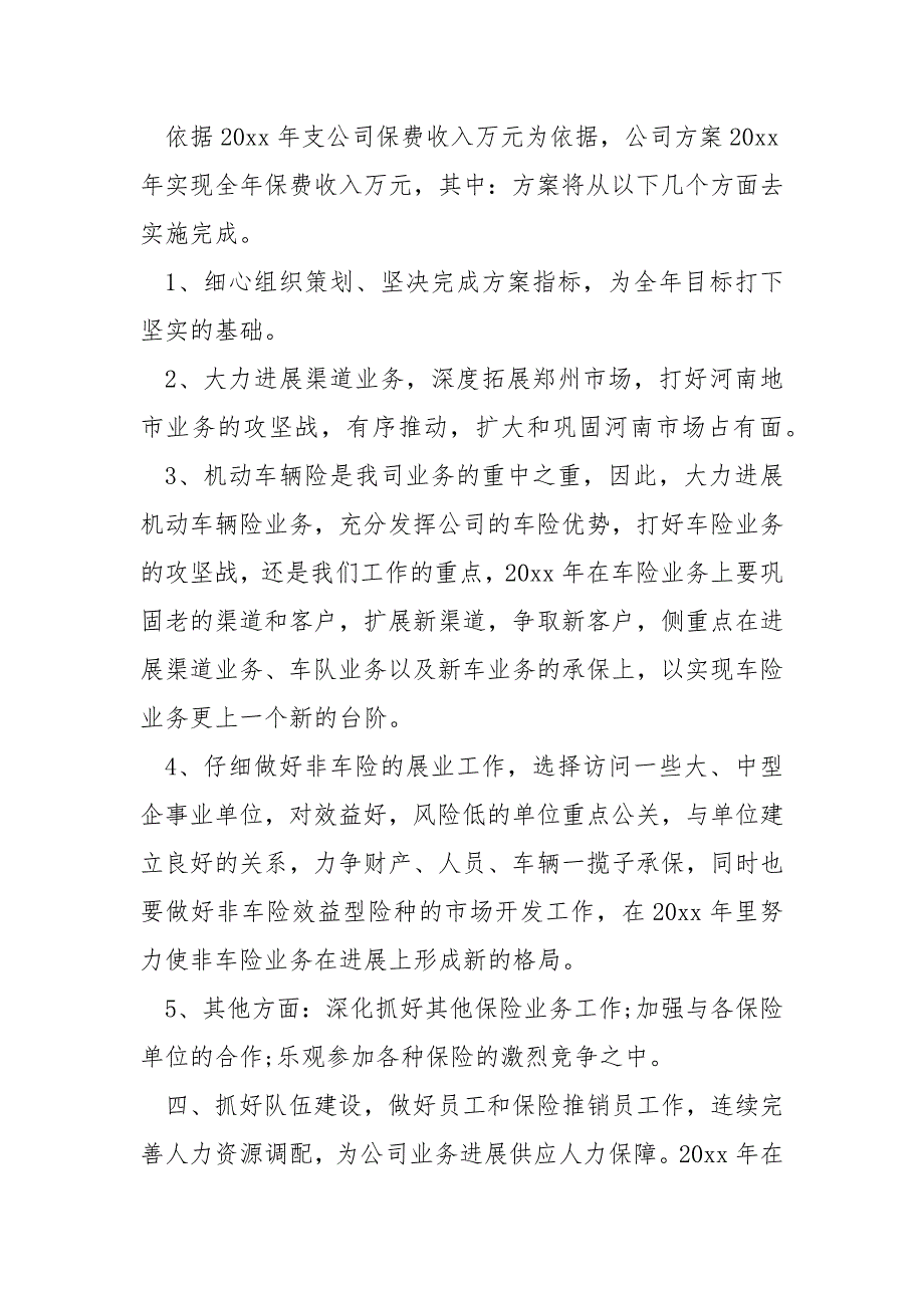 保险公司业务员工作方案汇合六篇_保险公司业务员工作方案_第2页