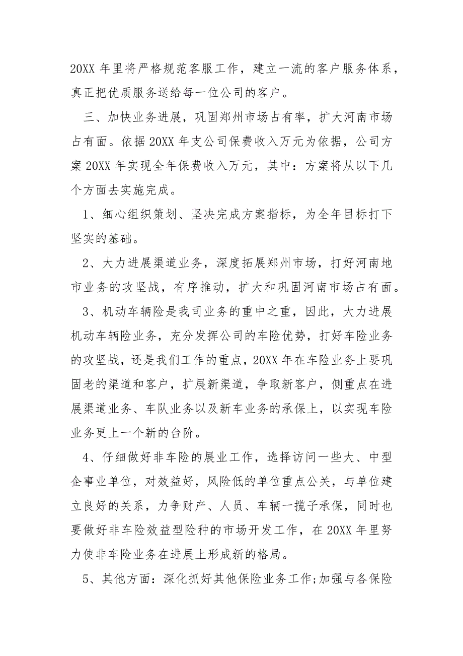 保险公司业务员工作方案汇合六篇_保险公司业务员工作方案_第4页