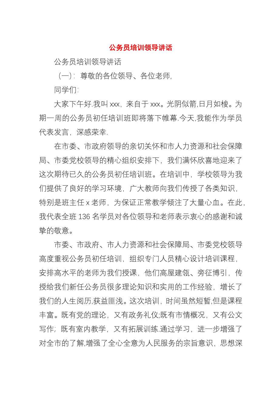 公务员培训领导演讲稿.docx_第1页