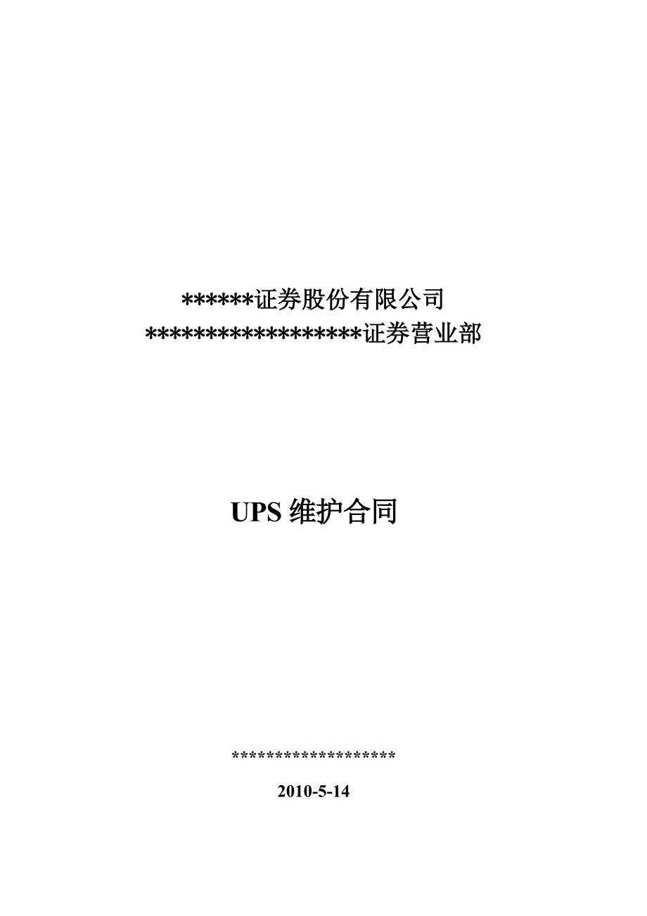 《UPS维护合同》doc版.doc_第1页